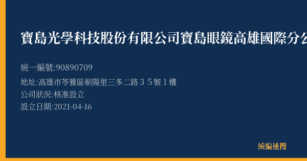 寶島光學科技股份有限公司寶島眼鏡高雄國際分公司的照片-統編 90890709(高雄市) 公司登記資料與營業項目詳細圖表