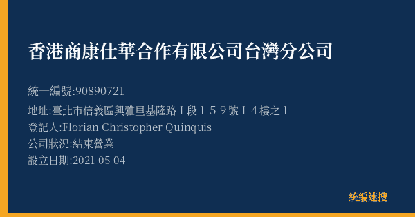 香港商康仕華合作有限公司台灣分公司的照片-統編 90890721(臺北市) 公司登記資料與營業項目詳細圖表