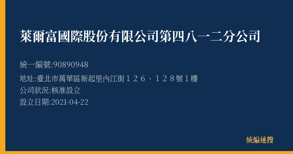 萊爾富國際股份有限公司第四八一二分公司的照片-統編 90890948(臺北市) 公司登記資料與營業項目詳細圖表
