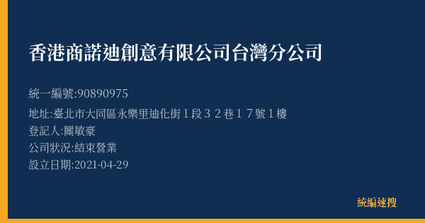 香港商諾迪創意有限公司台灣分公司的照片-統編 90890975(臺北市) 公司登記資料與營業項目詳細圖表