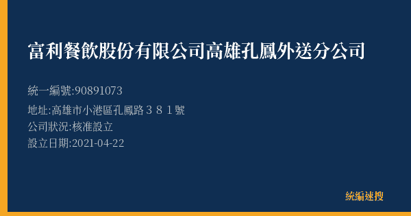 富利餐飲股份有限公司高雄孔鳳外送分公司的照片-統編 90891073(高雄市) 公司登記資料與營業項目詳細圖表
