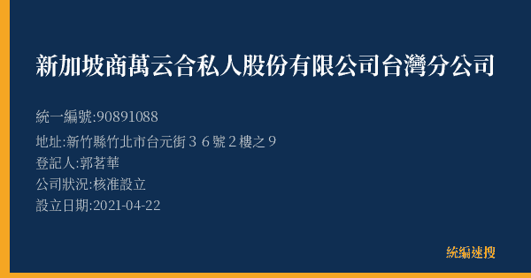新加坡商萬云合私人股份有限公司台灣分公司的照片-統編 90891088(新竹縣) 公司登記資料與營業項目詳細圖表