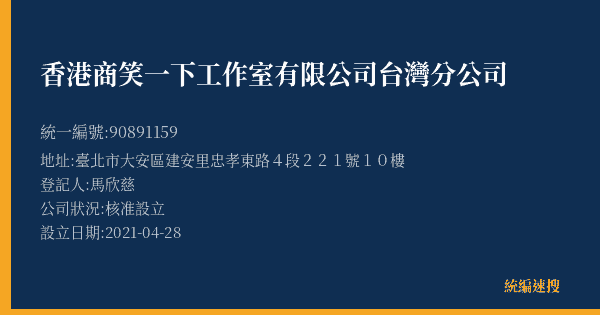 香港商笑一下工作室有限公司台灣分公司的照片-統編 90891159(臺北市) 公司登記資料與營業項目詳細圖表