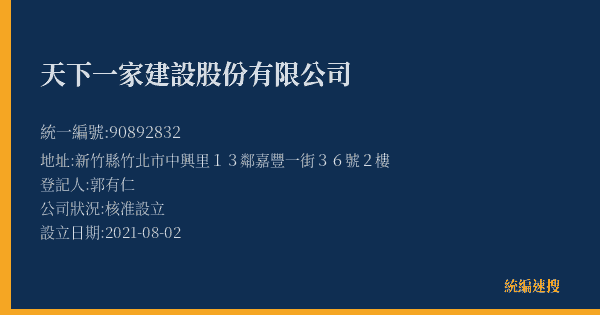 天下一家建設股份有限公司的照片-統編 90892832(新竹縣) 公司登記資料與營業項目詳細圖表