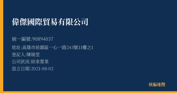 偉傑國際貿易有限公司的照片-統編 90894037(高雄市) 公司登記資料與營業項目詳細圖表