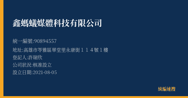 鑫螞蟻媒體科技有限公司的照片-統編 90894557(高雄市) 公司登記資料與營業項目詳細圖表