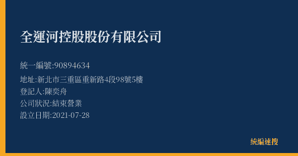 全運河控股股份有限公司的照片-統編 90894634(新北市) 公司登記資料與營業項目詳細圖表