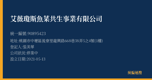 艾薇瓊斯魚菜共生事業有限公司的照片-統編 90895423(桃園市) 公司登記資料與營業項目詳細圖表