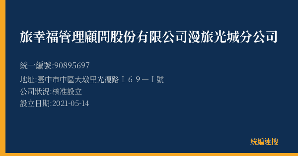 旅幸福管理顧問股份有限公司漫旅光城分公司的照片-統編 90895697(臺中市) 公司登記資料與營業項目詳細圖表