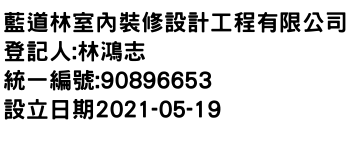 IMG-藍道林室內裝修設計工程有限公司