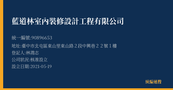 藍道林室內裝修設計工程有限公司的照片-統編 90896653(臺中市) 公司登記資料與營業項目詳細圖表