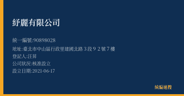 紓麗有限公司的照片-統編 90898028(臺北市) 公司登記資料與營業項目詳細圖表