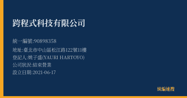 跨程式科技有限公司的照片-統編 90898358(臺北市) 公司登記資料與營業項目詳細圖表