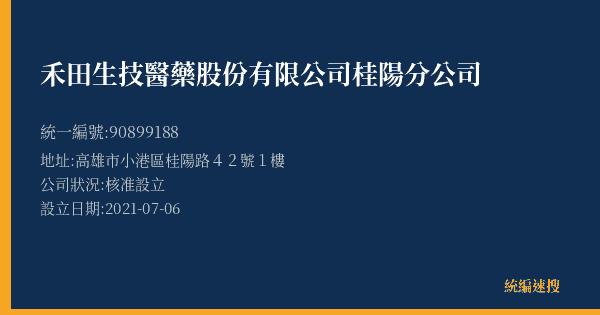 禾田生技醫藥股份有限公司桂陽分公司的照片-統編 90899188(高雄市) 公司登記資料與營業項目詳細圖表