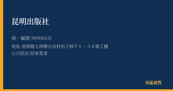 昆明出版社的照片-統編 90900431(雲林縣) 公司登記資料與營業項目詳細圖表