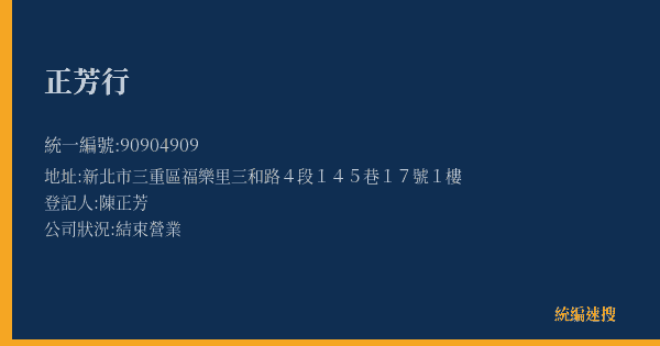 正芳行的照片-統編 90904909(新北市) 公司登記資料與營業項目詳細圖表