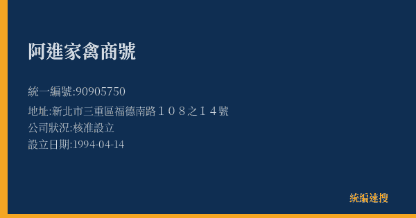 阿進家禽商號的照片-統編 90905750(新北市) 公司登記資料與營業項目詳細圖表