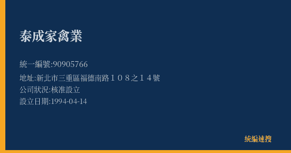 泰成家禽業的照片-統編 90905766(新北市) 公司登記資料與營業項目詳細圖表