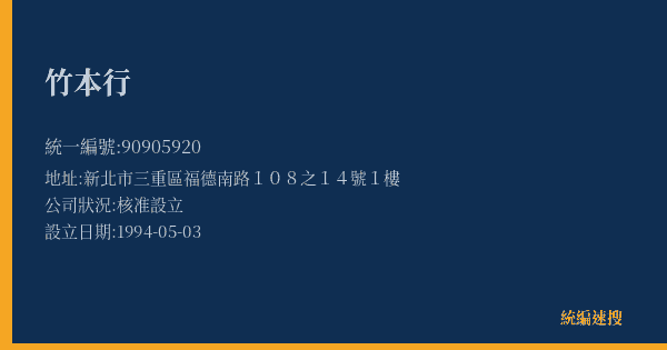 竹本行的照片-統編 90905920(新北市) 公司登記資料與營業項目詳細圖表