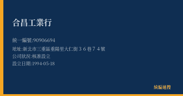 合昌工業行的照片-統編 90906694(新北市) 公司登記資料與營業項目詳細圖表