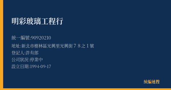 明彩玻璃工程行的照片-統編 90920210(新北市) 公司登記資料與營業項目詳細圖表