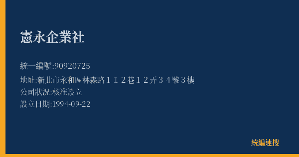 憲永企業社的照片-統編 90920725(新北市) 公司登記資料與營業項目詳細圖表