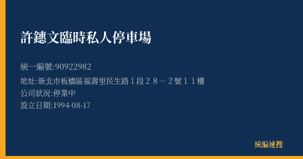 許鏸文臨時私人停車場的照片-統編 90922982(新北市) 公司登記資料與營業項目詳細圖表