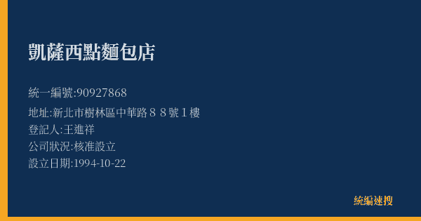 凱薩西點麵包店的照片-統編 90927868(新北市) 公司登記資料與營業項目詳細圖表