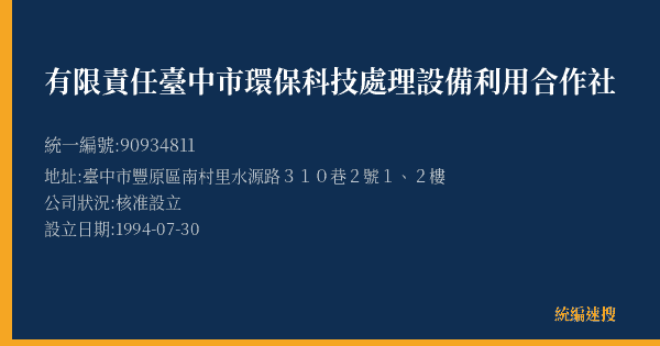 有限責任臺中市環保科技處理設備利用合作社的照片-統編 90934811(臺中市) 公司登記資料與營業項目詳細圖表