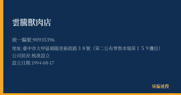雲騰獸肉店的照片-統編 90935396(臺中市) 公司登記資料與營業項目詳細圖表