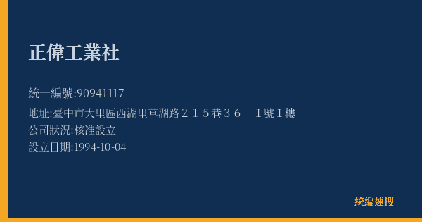 正偉工業社的照片-統編 90941117(臺中市) 公司登記資料與營業項目詳細圖表