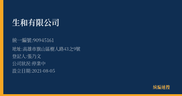 生和有限公司的照片-統編 90945161(高雄市) 公司登記資料與營業項目詳細圖表