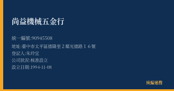 尚益機械五金行的照片-統編 90945508(臺中市) 公司登記資料與營業項目詳細圖表
