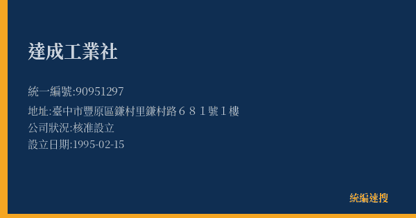 達成工業社的照片-統編 90951297(臺中市) 公司登記資料與營業項目詳細圖表