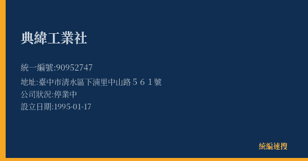 典緯工業社的照片-統編 90952747(臺中市) 公司登記資料與營業項目詳細圖表