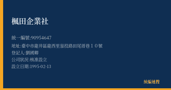 楓田企業社的照片-統編 90954647(臺中市) 公司登記資料與營業項目詳細圖表