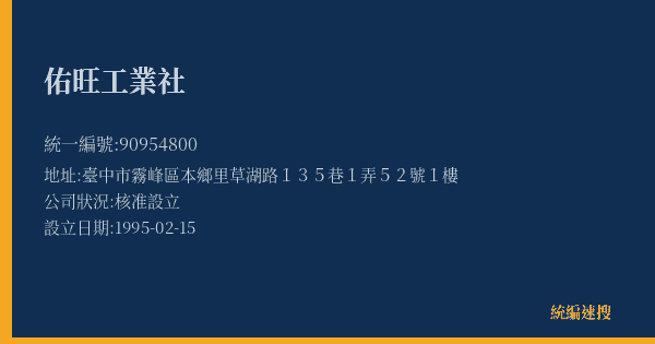 佑旺工業社的照片-統編 90954800(臺中市) 公司登記資料與營業項目詳細圖表