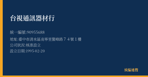 台視通訊器材行的照片-統編 90955688(臺中市) 公司登記資料與營業項目詳細圖表