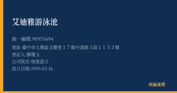 艾迪雅游泳池的照片-統編 90955694(臺中市) 公司登記資料與營業項目詳細圖表