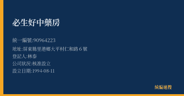 必生好中藥房的照片-統編 90964223(屏東縣) 公司登記資料與營業項目詳細圖表
