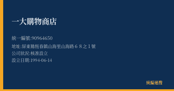 一大購物商店的照片-統編 90964650(屏東縣) 公司登記資料與營業項目詳細圖表
