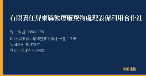 有限責任屏東縣醫療廢棄物處理設備利用合作社的照片-統編 90966290(屏東縣) 公司登記資料與營業項目詳細圖表