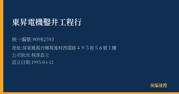 東昇電機鑿井工程行的照片-統編 90982593(屏東縣) 公司登記資料與營業項目詳細圖表