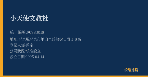 小天使文教社的照片-統編 90983018(屏東縣) 公司登記資料與營業項目詳細圖表