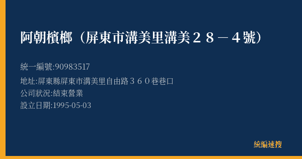 阿朝檳榔(屏東市溝美里溝美28-4號)的照片-統編 90983517(屏東縣) 公司登記資料與營業項目詳細圖表