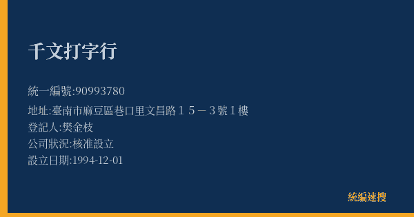 千文打字行的照片-統編 90993780(臺南市) 公司登記資料與營業項目詳細圖表