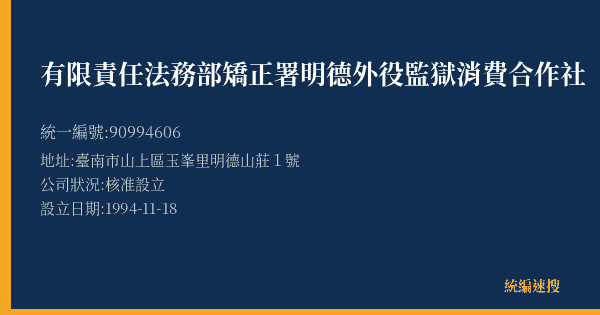 有限責任法務部矯正署明德外役監獄消費合作社的照片-統編 90994606(臺南市) 公司登記資料與營業項目詳細圖表