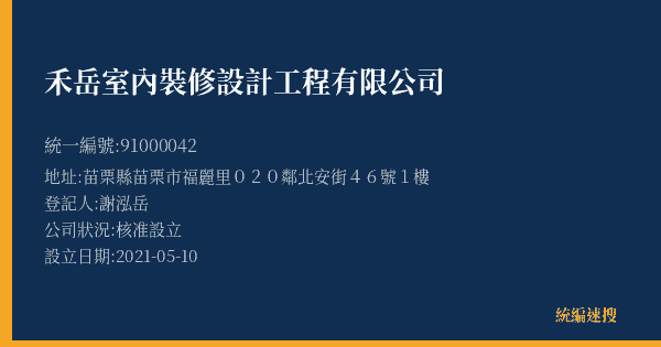 禾岳室內裝修設計工程有限公司的照片-統編 91000042(苗栗縣) 公司登記資料與營業項目詳細圖表