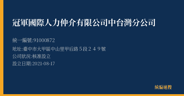 冠軍國際人力仲介有限公司中台灣分公司的照片-統編 91000872(臺中市) 公司登記資料與營業項目詳細圖表