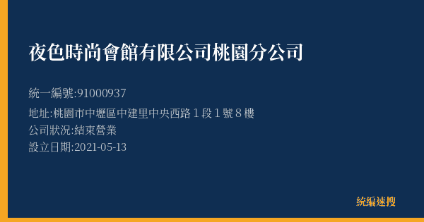 夜色時尚會館有限公司桃園分公司的照片-統編 91000937(桃園市) 公司登記資料與營業項目詳細圖表